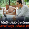 5 โน้ตบุ๊ก AMD น้ำหนักเบา 2024