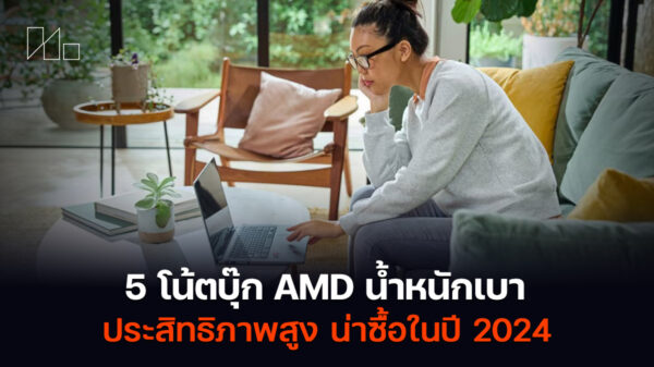 5 โน้ตบุ๊ก AMD น้ำหนักเบา 2024