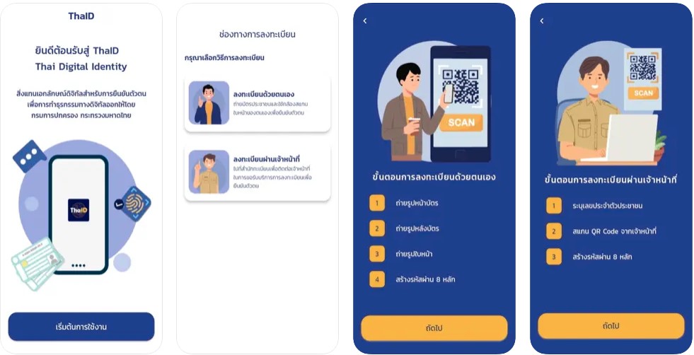 แอพ ThaiD - ย้ายทะเบียนบ้านออนไลน์