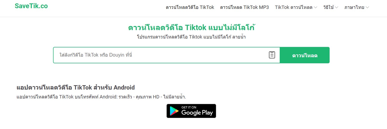 SaveTik.co - ดาวน์โหลด TikTok ไม่มีลายน้ำ ฟรี