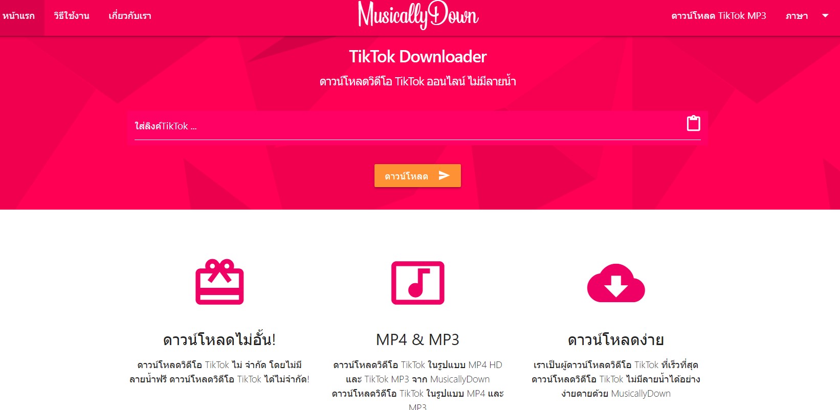 MusicallyDown - ดาวน์โหลด TikTok ไม่มีลายน้ำ ฟรี