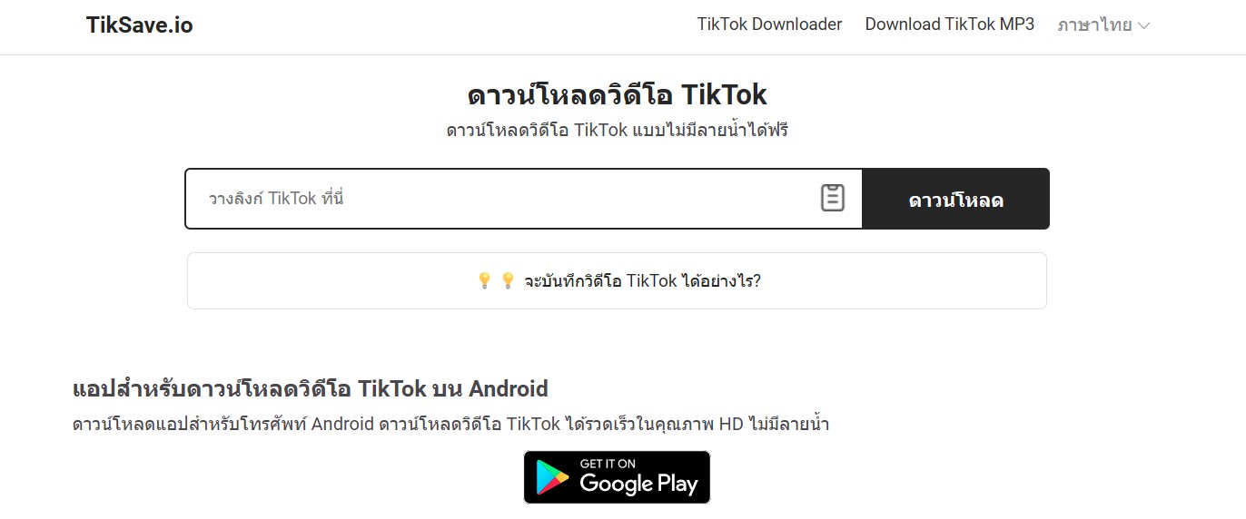 TikSave - ดาวน์โหลด TikTok ไม่มีลายน้ำ ฟรี