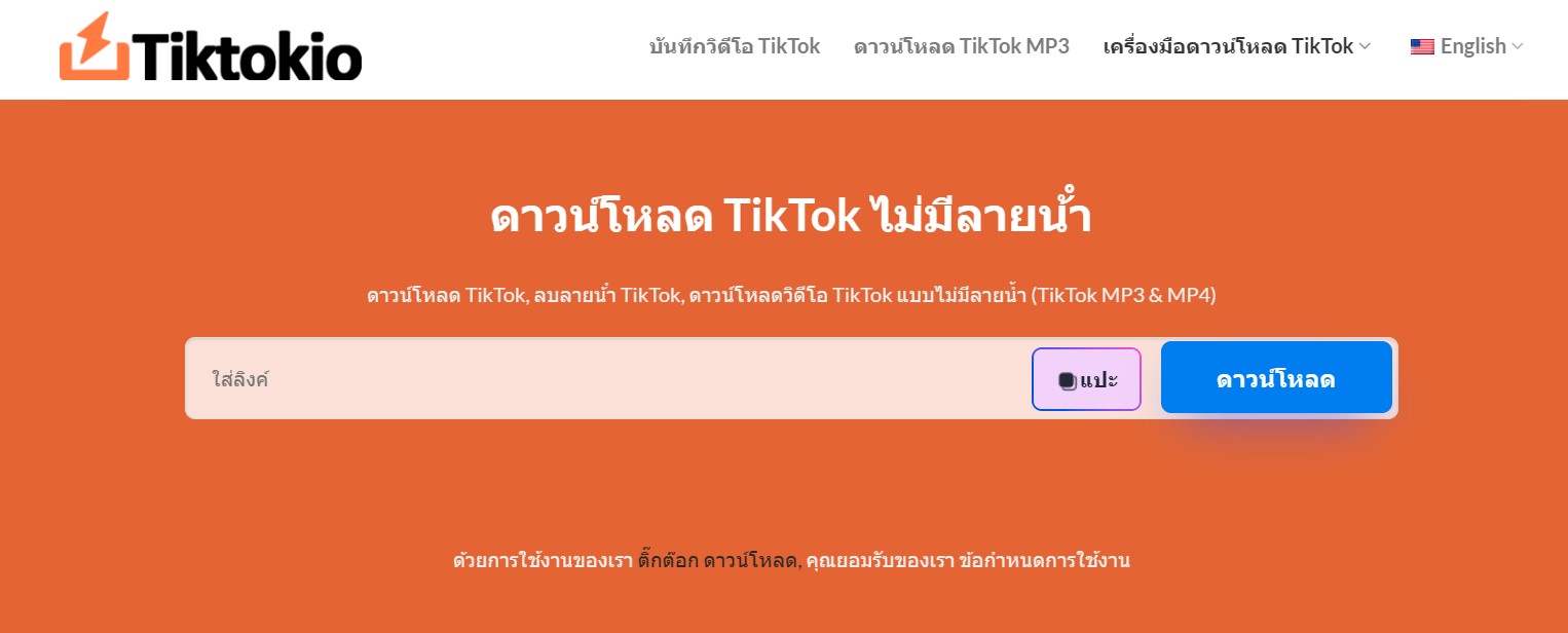 TikTokio - ดาวน์โหลด TikTok ไม่มีลายน้ำ ฟรี