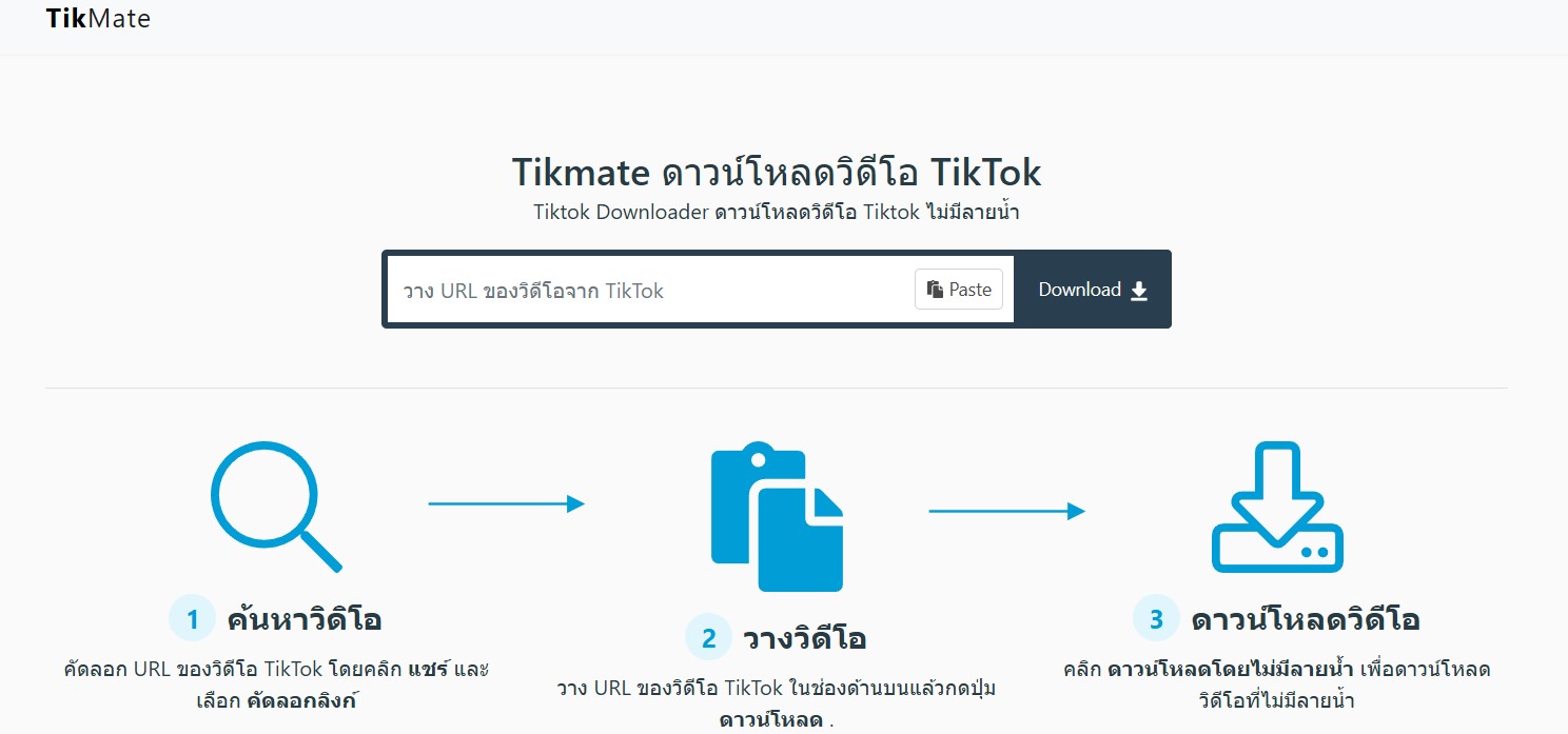 TikMate - ดาวน์โหลด TikTok ไม่มีลายน้ำ ฟรี