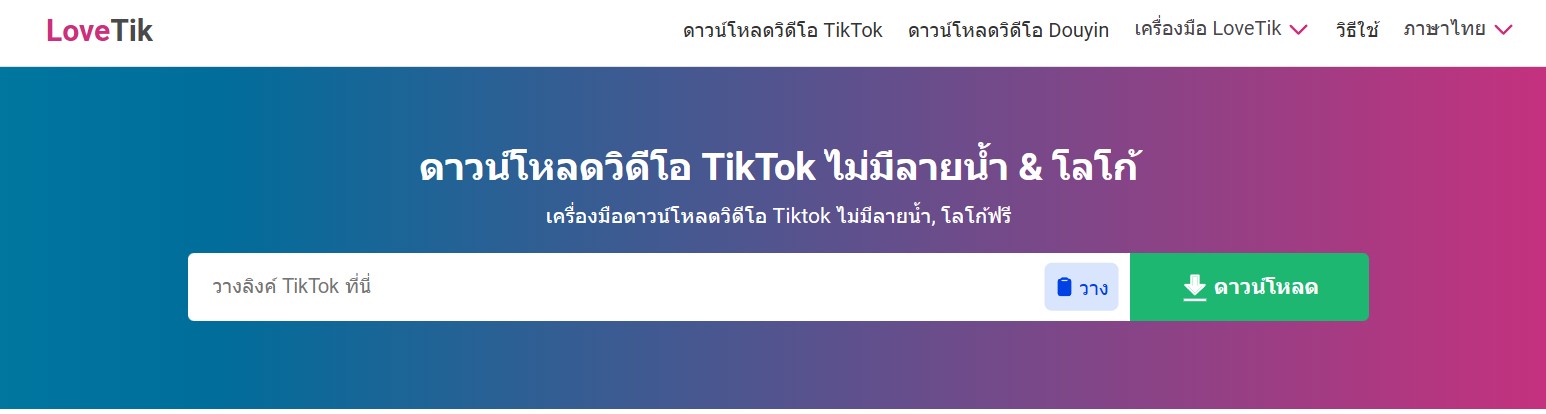 LoveTik - ดาวน์โหลด TikTok ไม่มีลายน้ำ ฟรี