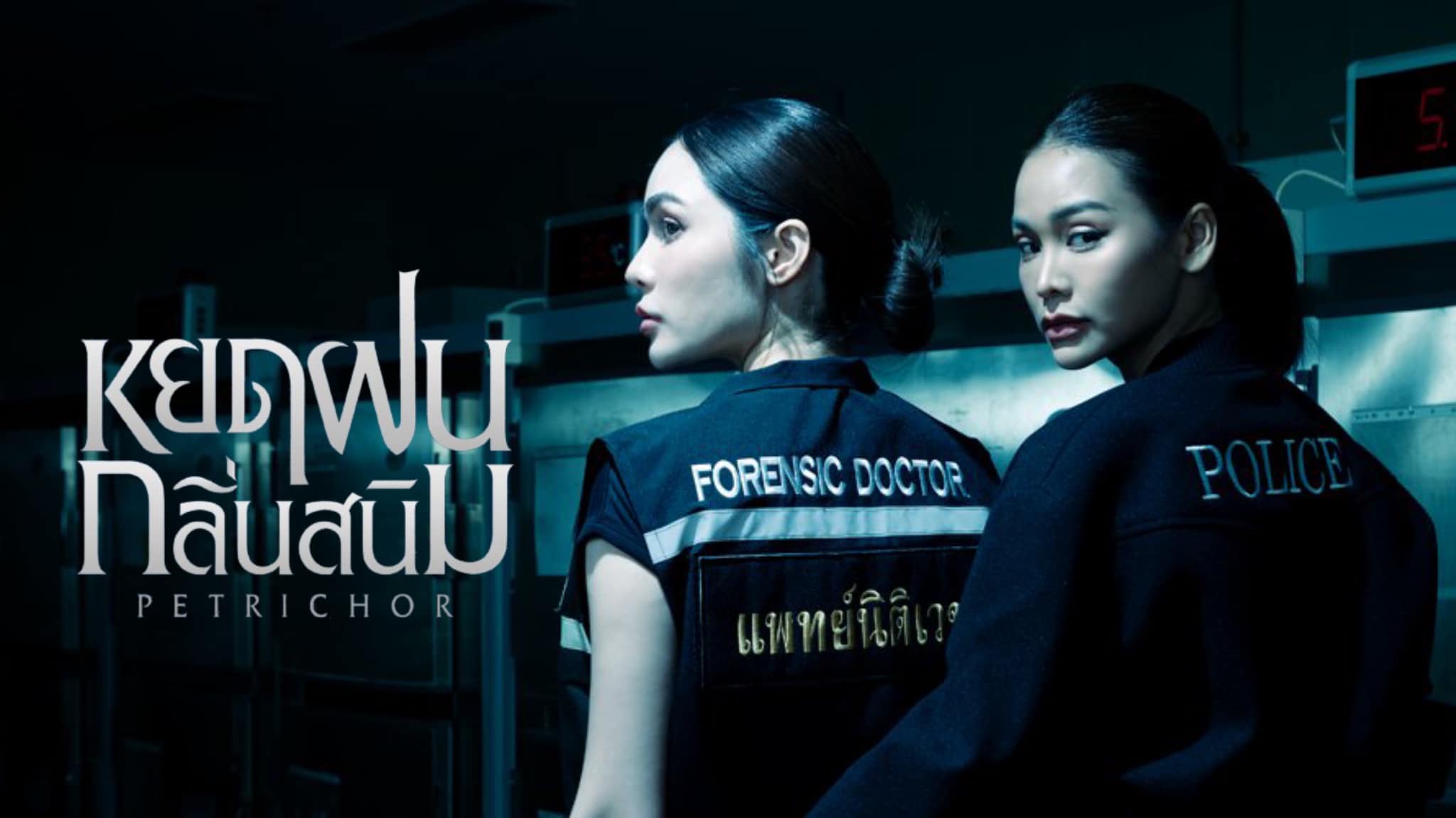 ซีรีย์วาย์ไทย หยดฝนกลิ่นสนิม