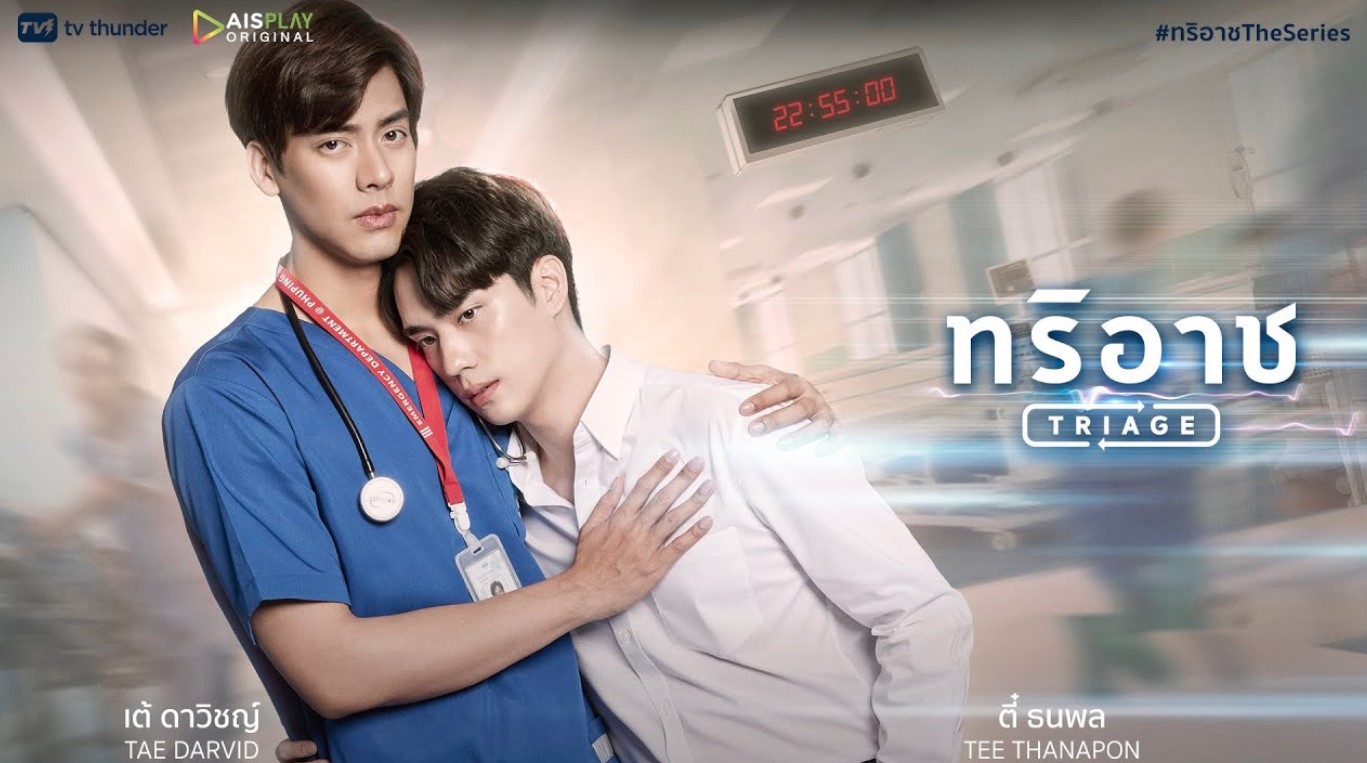 ซีรีย์วายไทย - ทริอาช (Triage)