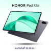 เตรียมเปิดตัว HONOR Pad X8a แท็บเล็ตรุ่นใหม่