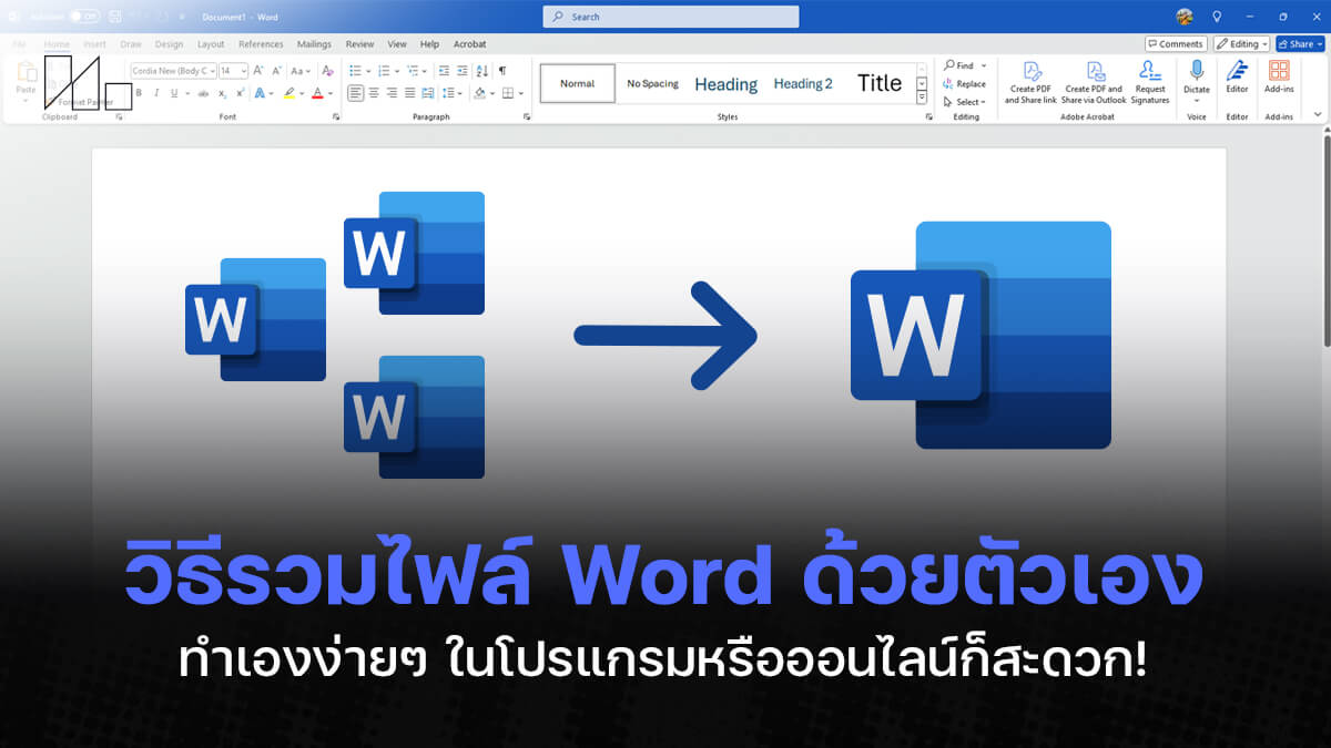 รวมไฟล์ Word