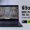 MSI Prestige 16 AI evo notebook 2024 edit2