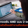 โน้ตบุ๊กจอพับ AMD แบบ 2-in-1