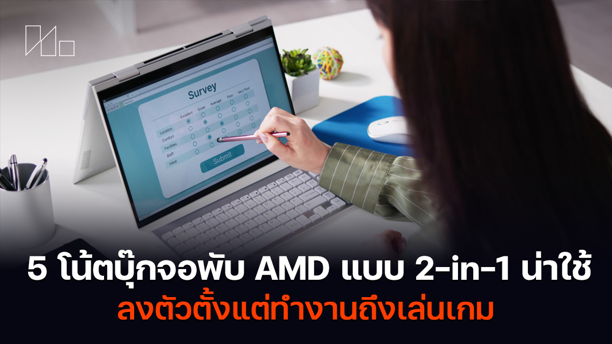 โน้ตบุ๊กจอพับ AMD แบบ 2-in-1