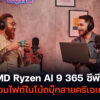 amd ryzen ai 9 365 โน้ตบุ๊ก