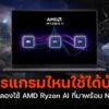 241119 NBS image AMD Ryzen AI NPU 1