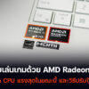 amd radeon 890m เล่นเกม