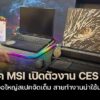 250113 NBS image MSI CES 2025 1