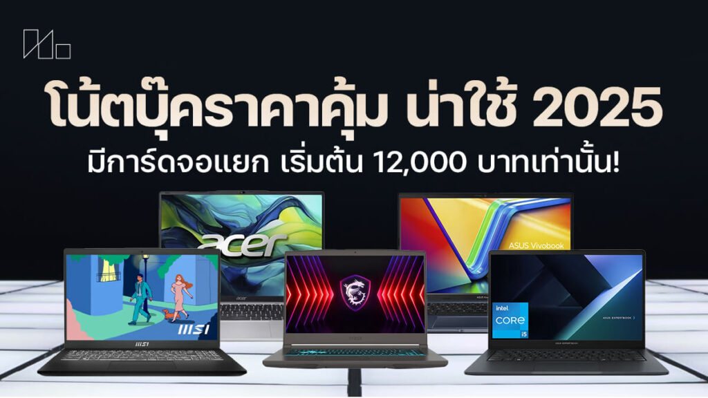 7 โน๊ตบุ๊คราคาถูก 2025 น่าใช้ มี Office แท้ เพิ่ม RAM ได้ มีการ์ดจอแยก ถูกใจสายออฟฟิศและนักศึกษาแน่นอน!