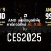 amd ryzen ces 2025 1