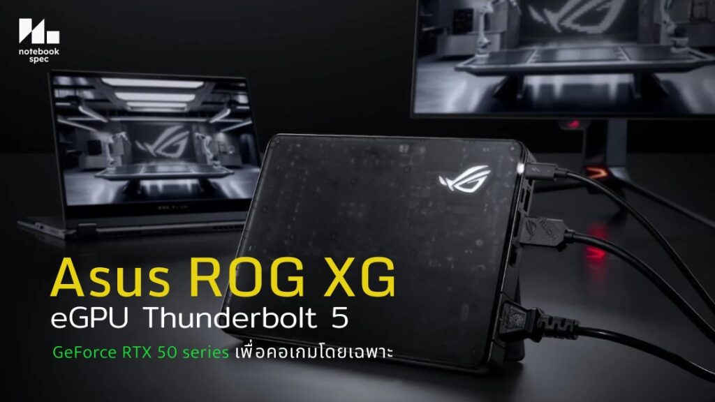 Asus ROG XG การ์ดจอแยก Thunderbolt 5 เพื่อโมบายรุ่นแรกของโลก