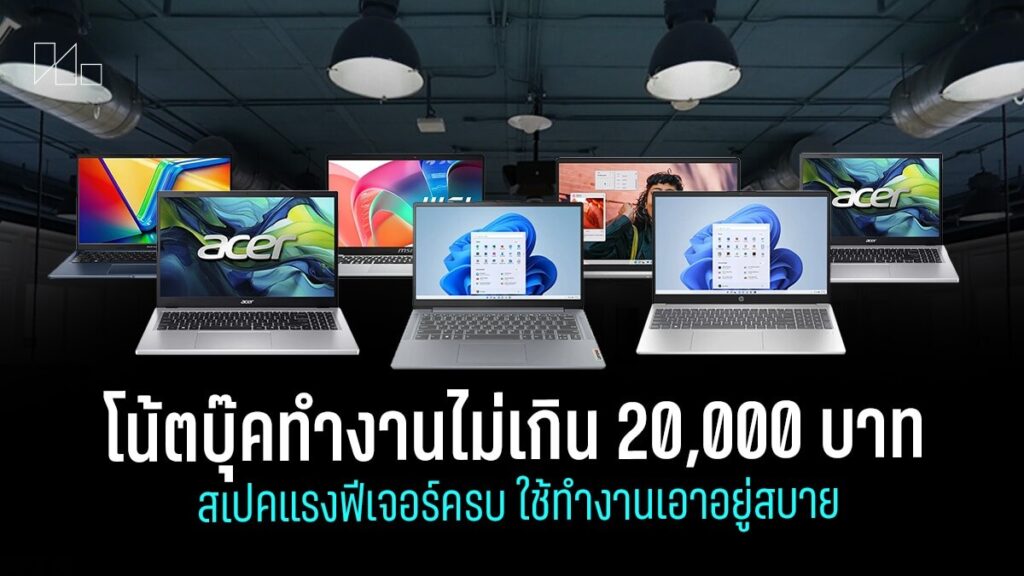 6 โน๊ตบุ๊คทำงานไม่เกิน 20000 บาท มี Office แท้ สเปกดี แรงคุ้ม จอใหญ่มองชัด ตอบโจทย์ชาวออฟฟิศสุดๆ