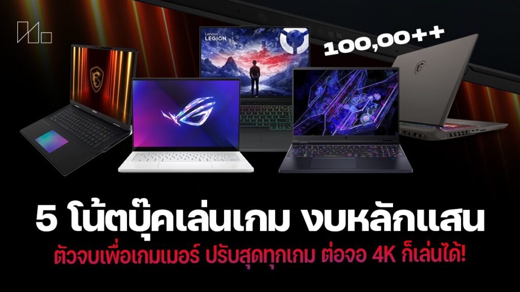 5 โน๊ตบุ๊คเล่นเกม 100000 บาท สเปกแรง เล่นเกม 4K ปรับสุดอย่างลื่นไม่ต้องง้อพีซี! ใครอยากเปลี่ยนเครื่องใหม่แนะนำเลย!!
