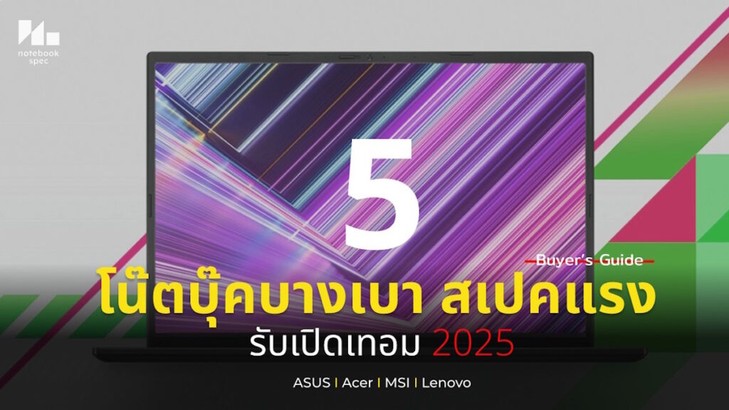 5 โน๊ตบุ๊คบางเบา สเปคแรง พกพาง่าย เน้นทำงาน เล่นเกมได้ ไม่เกิน 30000 รับเปิดเทอม