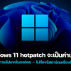 250626 NBS windows 11 hotpatch