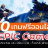 10 free game online epic 2025
