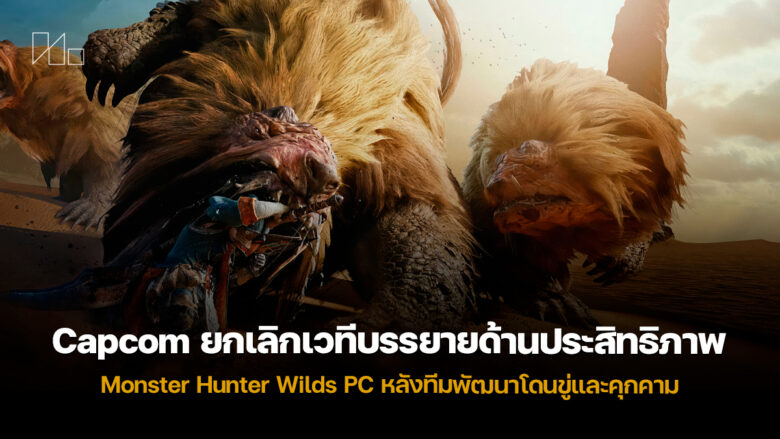 Capcom Monster Hunter Wilds PC performance