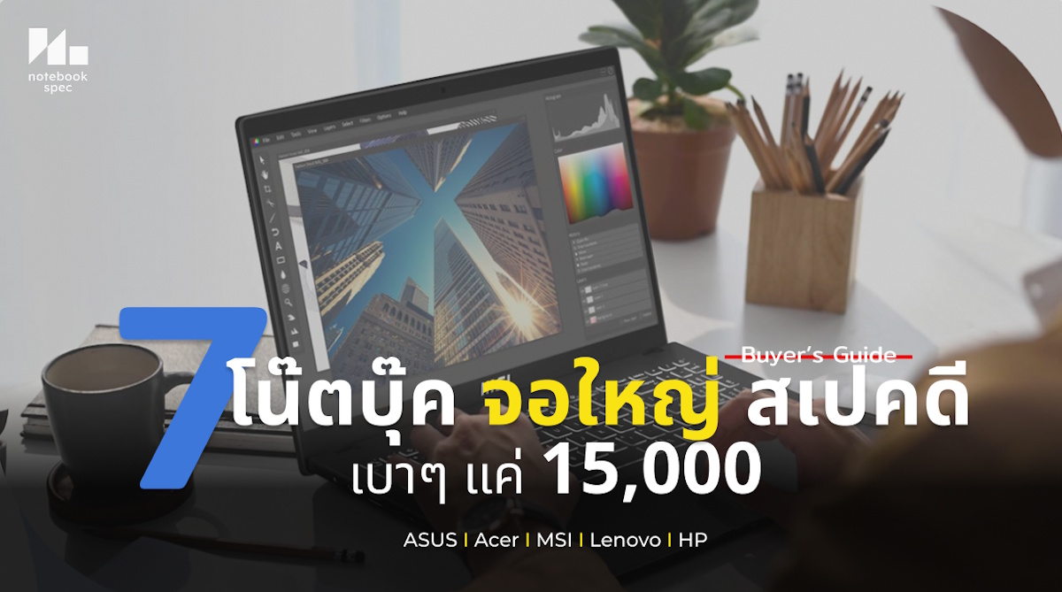 โน๊ตบุ๊คจอใหญ่