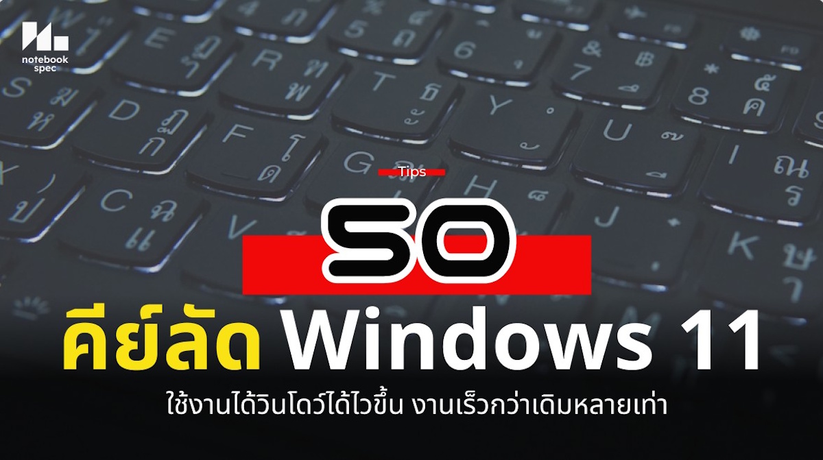 คีย์ลัด Windows 11