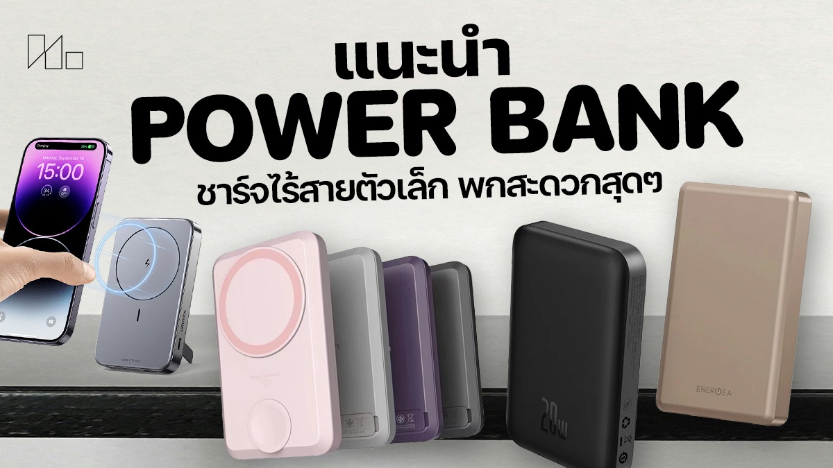พาวเวอร์แบงค์ไร้สาย