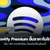 250805 spotify premium price august 2025