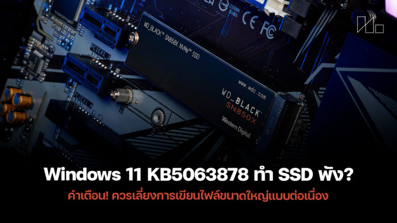 Windows 11 KB5063878 ทำ SSD พัง?