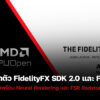 250821 amd fidelityfx sdk 2 fsr 4