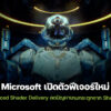 250821 directx advanced shader delivery