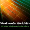 250825 next generation 3d dram 120 layer