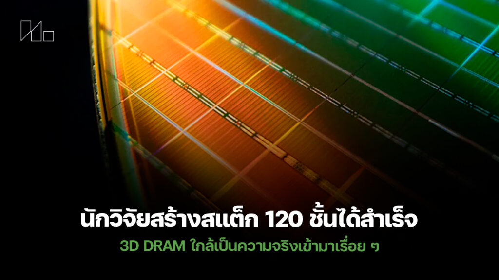 3D DRAM ใกล้เป็นจริง นักวิจัยสร้างสแต็ก 120 ชั้นสำเร็จ
