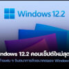250825 windows 12 2 concept