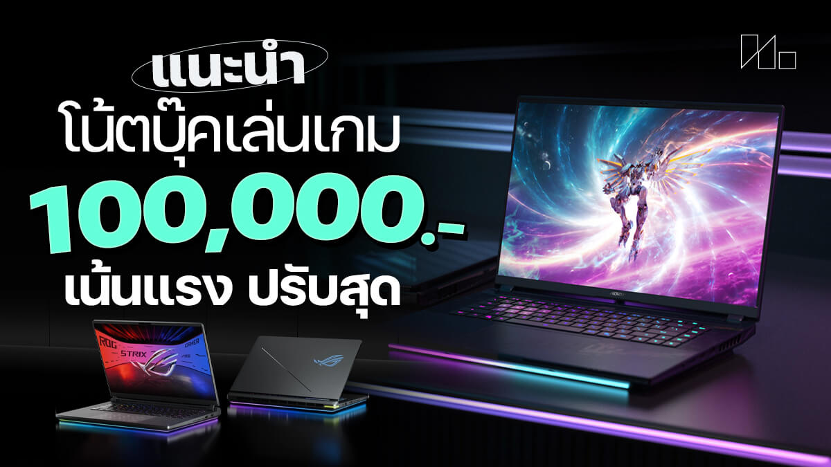 โน๊ตบุ๊คเล่นเกม 100000