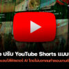 250827 youtube shorts ai filter