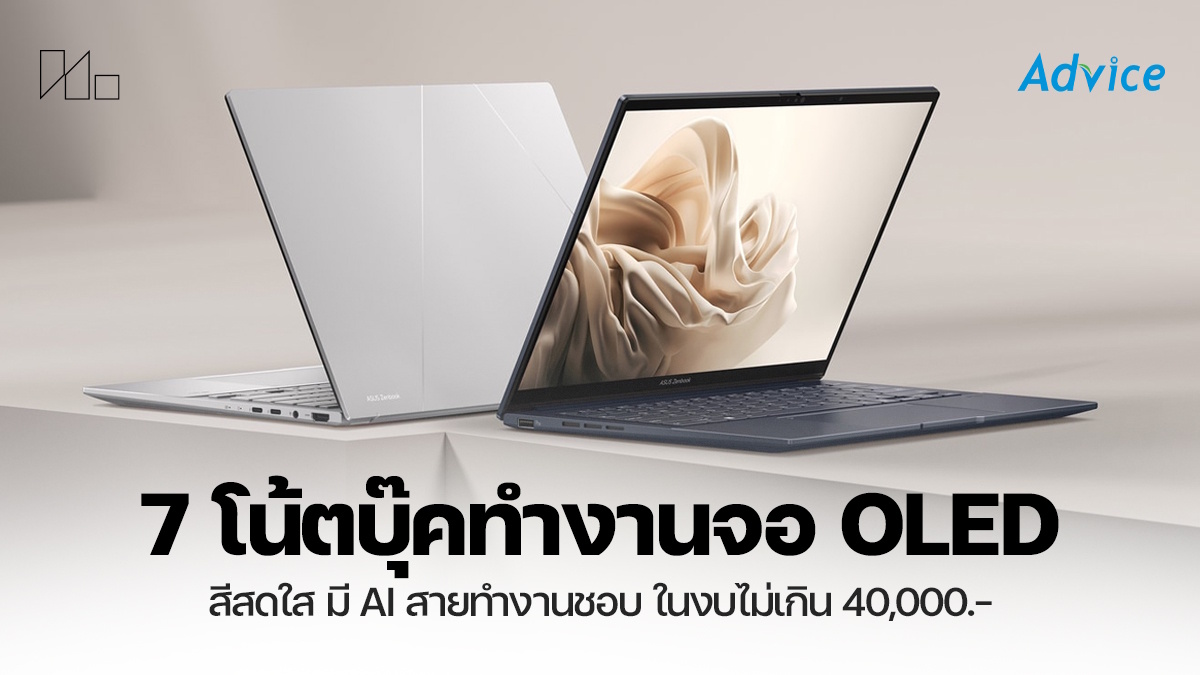 7 โน๊ตบุ๊คทำงานจอ OLED ไม่ข้าม 40000 สีสดใส ไซส์กระทัดรัด ไลฟ์สไตล์คนรุ่นใหม่ กับโปรเด็ดที่ Advice