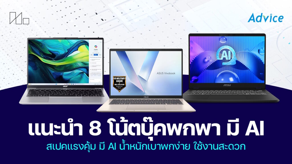 8 โน๊ตบุ๊คพกพา 14″ เบา สเปคดีมี AI ไม่เกิน 30000 โปรเด็ดที่ Advice รับจบทุกงานปี 2025