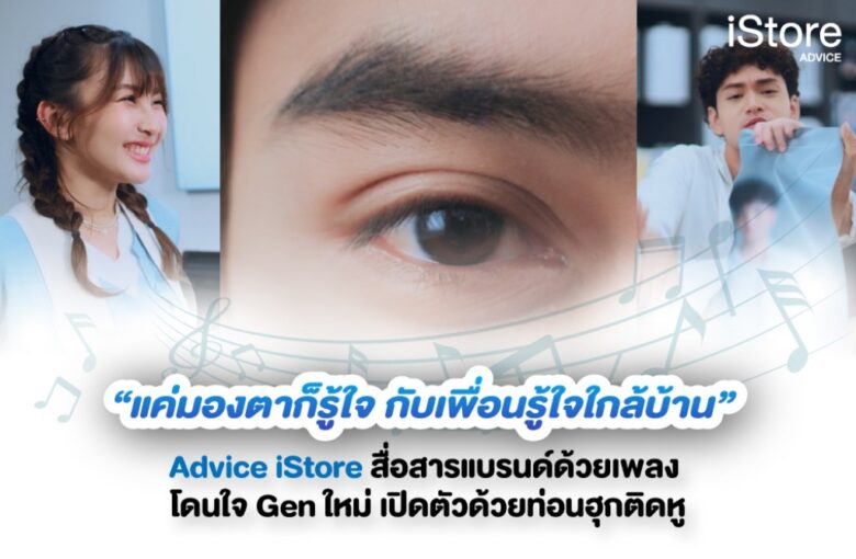 Advice iStore Branding Campaign 1