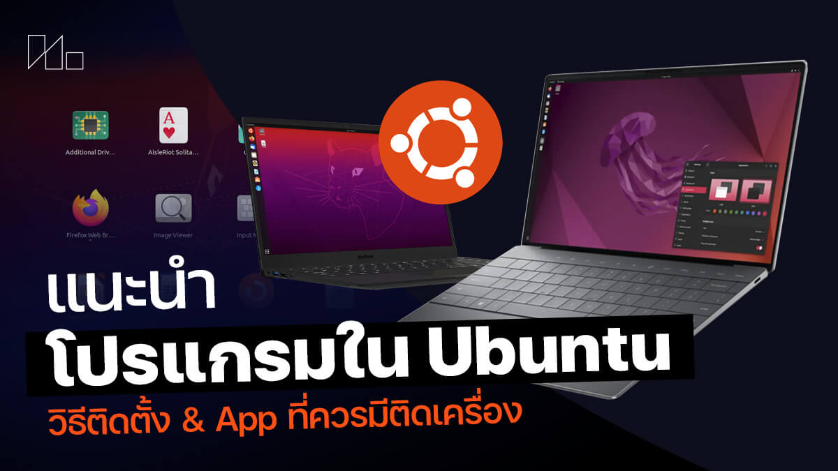 วิธีติดตั้งโปรแกรมใน Ubuntu