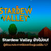 250902 stardew valley update 1 7