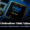 250905 intel tsmc forever
