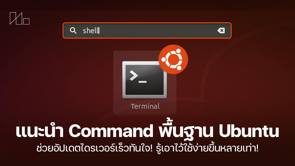 Command Line ใน Ubuntu