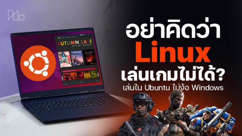 แนะนำวิธีเล่นเกมบน Linux พร้อม 7 เกมดังน่าเล่นเพียบ! ลื่น