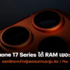 250910 iphone 17 ram upgrade